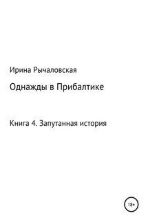 Однажды в Прибалтике. Запутанная история - Ирина Рычаловская
