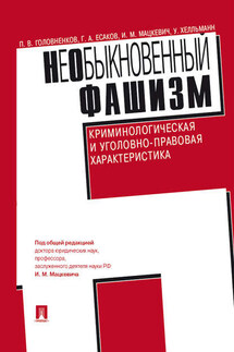 НеОбыкновенный фашизм (криминологическая и уголовно-правовая характеристика) - Уве Хелльманн, Павел Головненков