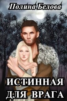 Истинная для врага - Полина Белова
