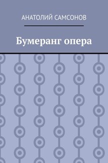 Бумеранг опера - Анатолий Самсонов