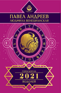 Водолей. Гороскоп 2021 - Павел Андреев, Людмила Г. Венецианская