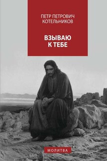 Взываю к Тебе. молитва - Петр Котельников