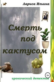 Смерть под кактусом - Лариса Ильина