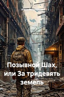 Позывной Шах, или За тридевять земель - Ильгиз Фахрутдинов