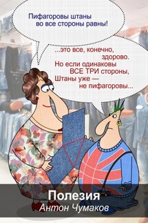 Полезия (полезная поэзия) - Антон Чумаков