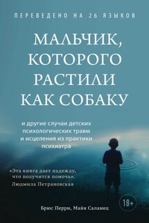 Мальчик, которого растили как собаку - Брюс Перри, Майя Салавиц