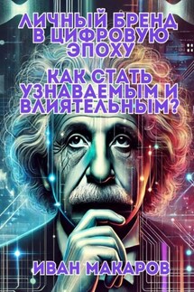 Личный бренд в цифровую эпоху: Как стать узнаваемым и влиятельным? - Иван Макаров
