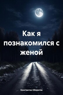 Как я познакомился с женой - Константин Оборотов