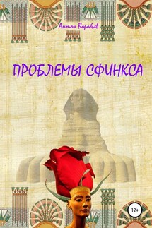 Проблемы сфинкса - Антон Воробьев