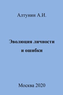 Эволюция личности и ошибки - Александр Алтунин