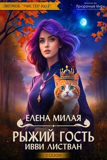 Рыжий гость Ивви Листван - Елена Милая