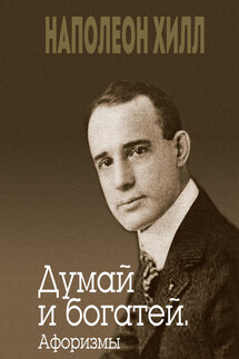 Думай и богатей. Афоризмы - Наполеон Хилл, Джудит Уильямсон