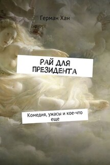 Рай для президента. Комедия, ужасы и кое-что еще - Герман Хан