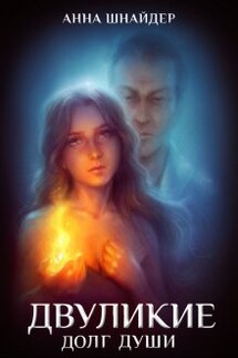 Двуликие. Долг души - Анна Шнайдер