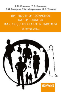 Личностно-ресурсное картирование как средство работы тьютора. И не только… - Лада Игоревна Лазарева, Татьяна Александровна Климова