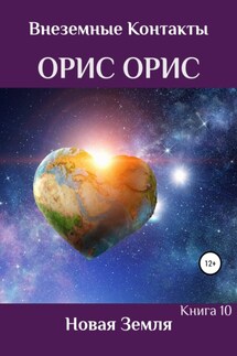 Новая Земля - Орис Орис