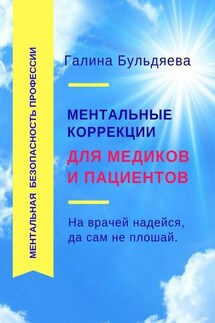 Ментальные коррекции для медиков и пациентов. На врачей надейся, да сам не плошай - Галина Бульдяева