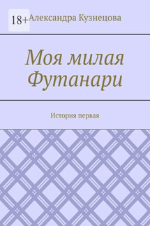 Моя милая Футанари. История первая - Александра Кузнецова