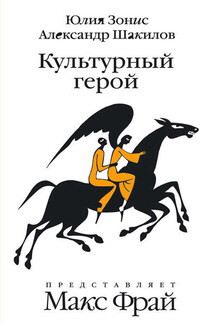 Культурный герой - Александр Шакилов, Юлия Зонис