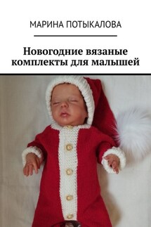 Новогодние вязаные комплекты для малышей - Марина Потыкалова