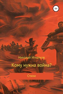 Кому нужна война? - Николай Игнатков