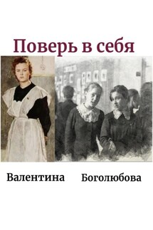 Поверь в себя - Валентина Боголюбова