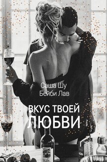 Вкус твоей любви - Саша Шу