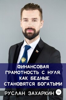 Финансовая грамотность с нуля: как бедные становятся богатыми - Руслан Захаркин
