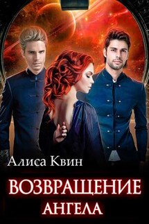 Возвращение ангела - Алиса Квин