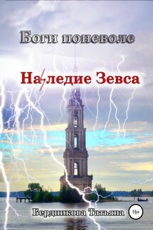 Боги поневоле. Наследие Зевса - Татьяна Бердникова
