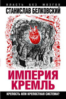 «Империя Кремль». Крепость или крепостная система? - Станислав Белковский