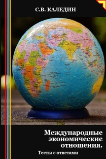 Международные экономические отношения. Тесты с ответами - Сергей Каледин
