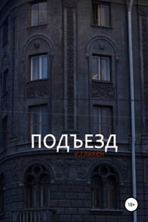 Подъезд - Екатерина Гликен