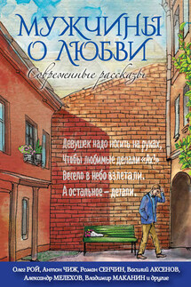 Мужчины о любви. Современные рассказы - Александр Снегирёв, Родион Андреевич Белецкий