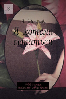 Я хотела остаться - А. Шитикова
