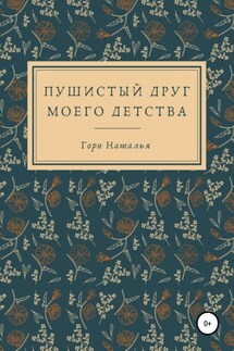 Пушистый друг моего детства - Наталья Гори