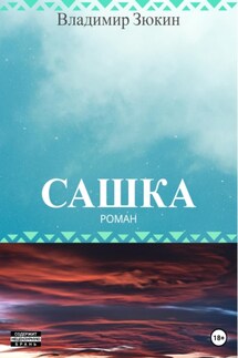 Сашка - Владимир Зюкин