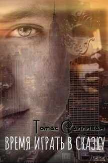 Время играть в сказку - Томас Салливан