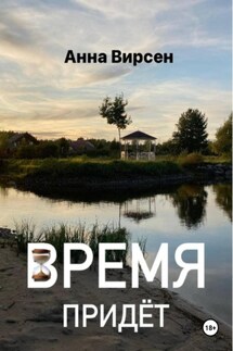 Время придет - Анна Вирсен