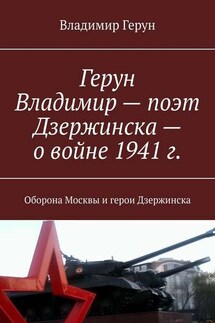Герун Владимир – поэт Дзержинска – о войне 1941 г. Оборона Москвы и герои Дзержинска - Владимир Герун