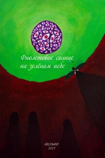 Фиолетовое солнце на зелёном небе - GREENAVO