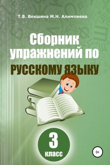 Сборник упражнений по русскому языку. 3 класс - Мария Николаевна Алимпиева, Татьяна Владимировна Векшина