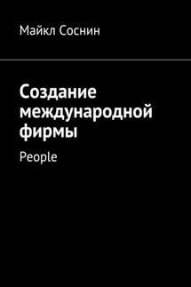 Создание международной фирмы. People - Майкл Соснин