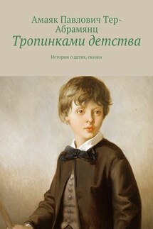 Тропинками детства. Истории о детях, сказки - Амаяк Тер-Абрамянц