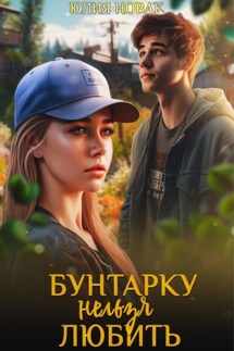 Бунтарку нельзя любить - Юлия Новак