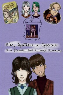 Ева, Артём и прочие - Эля Эликсир