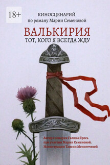 Валькирия. Тот, кого я всегда жду - Мария Семёнова, Галина Ярось