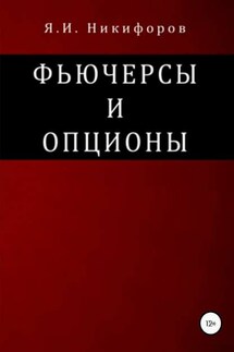 Фьючерсы и опционы - Ян Никифоров