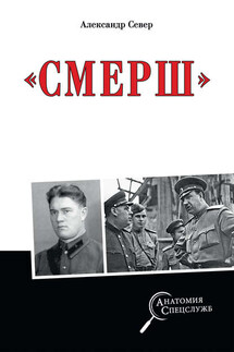 Смерш - Александр Север