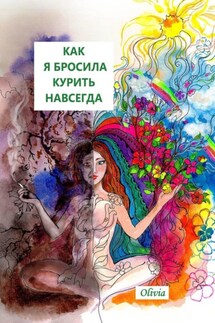Как я бросила курить навсегда - Olivia